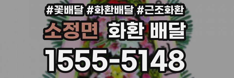 소정면 화환 배달