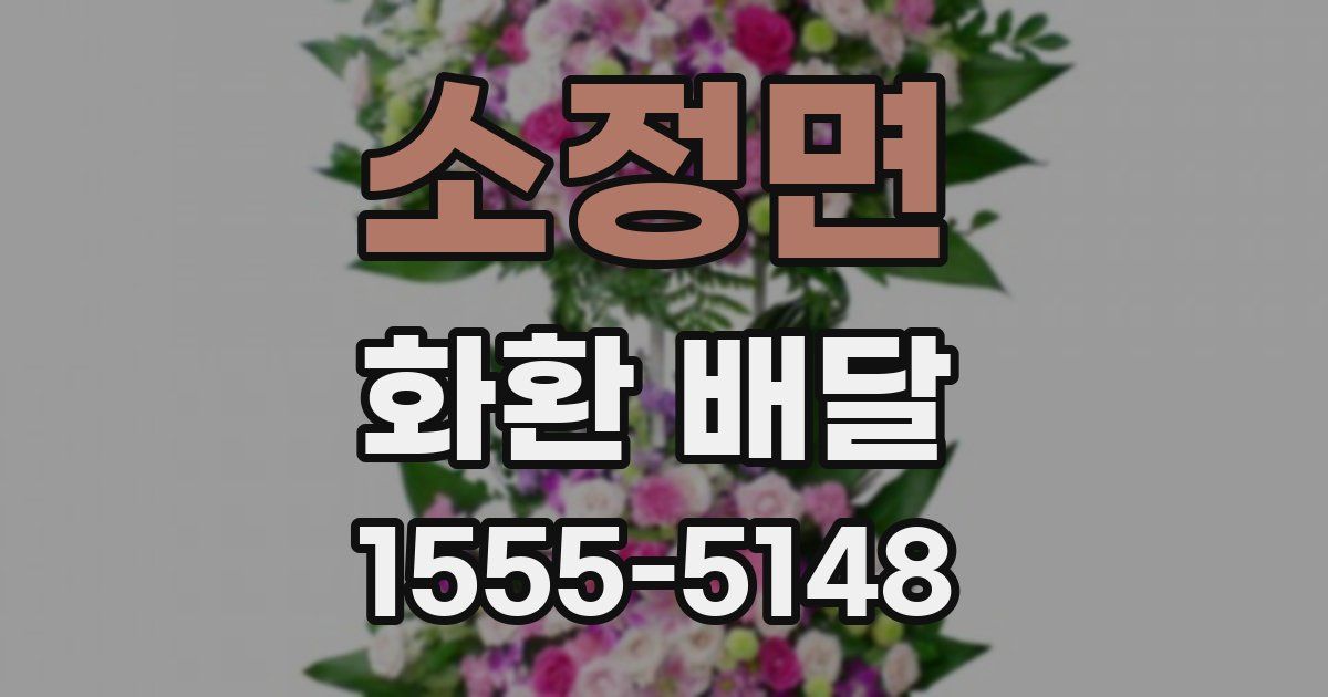 소정면 화환 배달