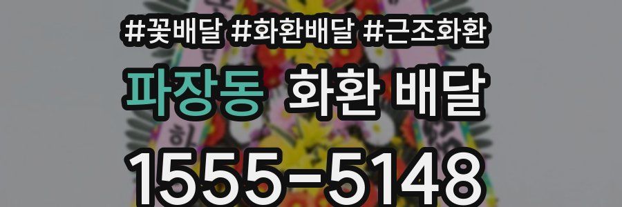 파장동 화환 배달