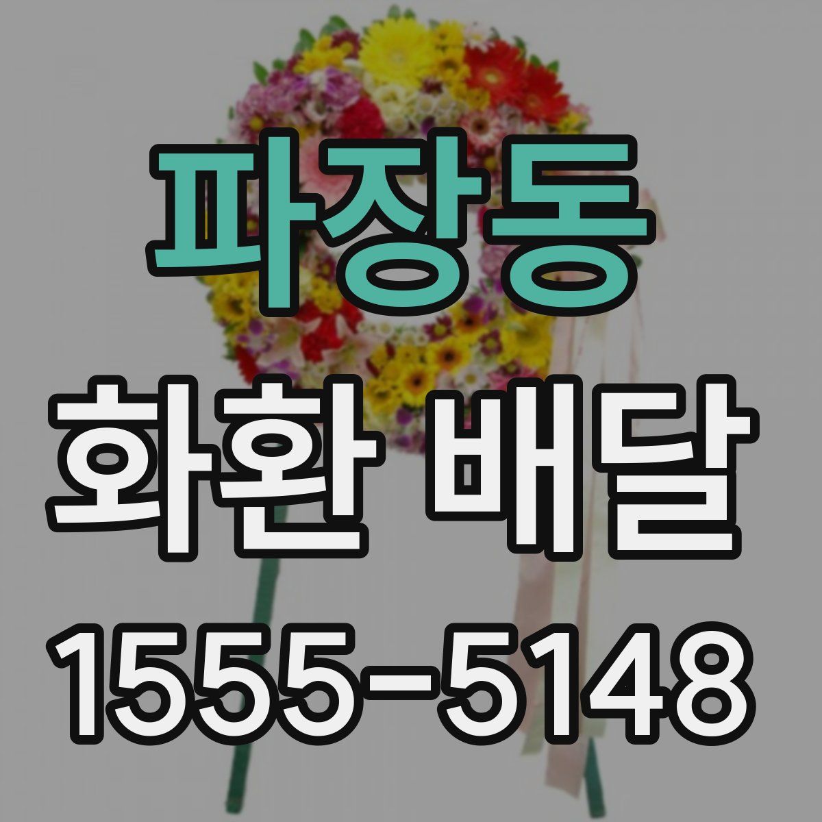 파장동 화환 배달