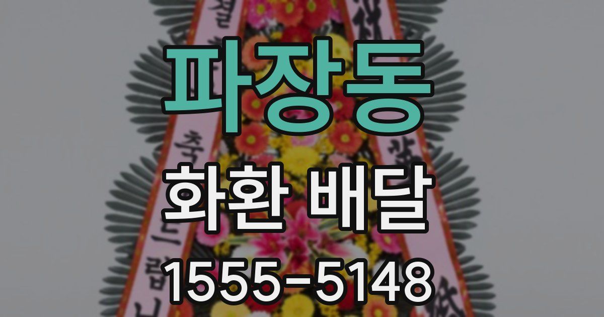 파장동 화환 배달