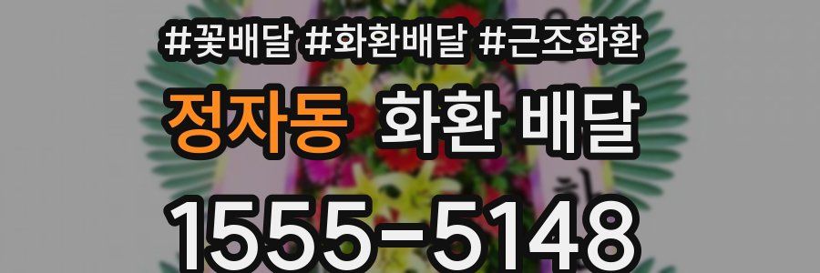 정자동 화환 배달