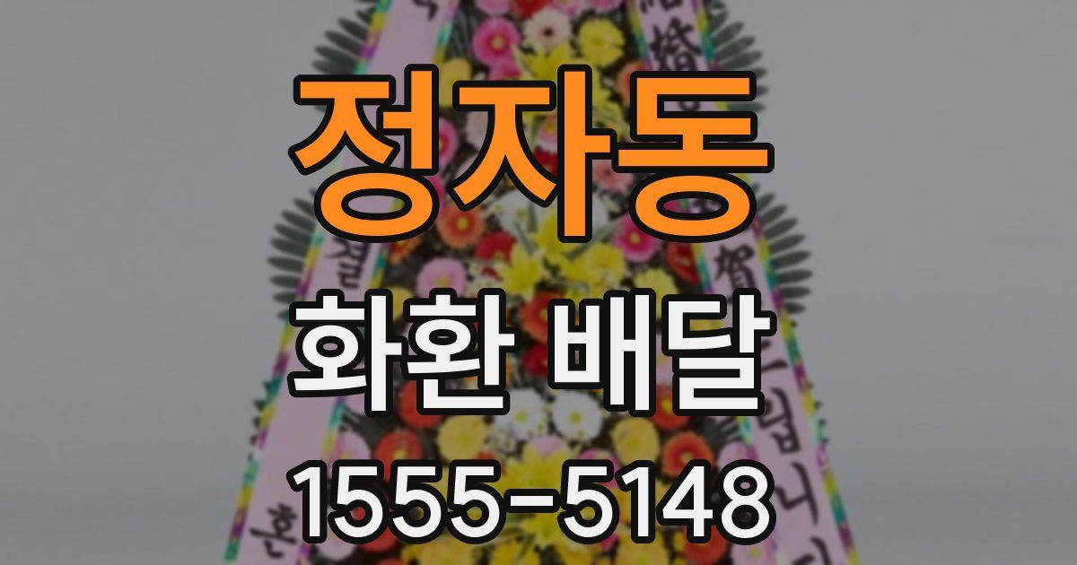 정자동 화환 배달