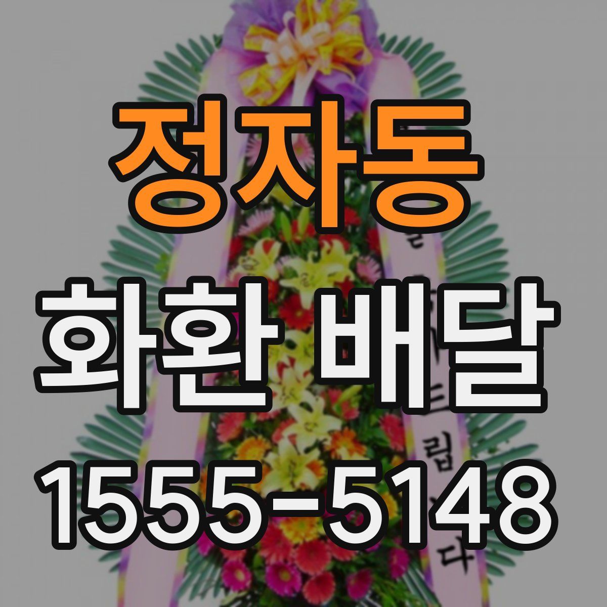 정자동 화환 배달