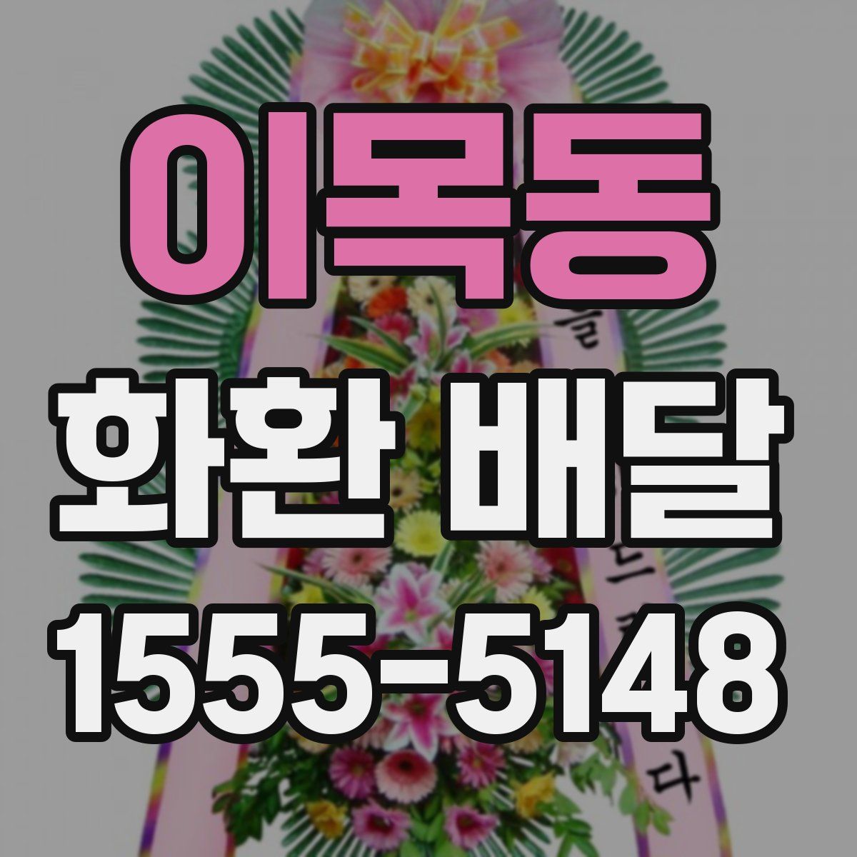 이목동 화환 배달