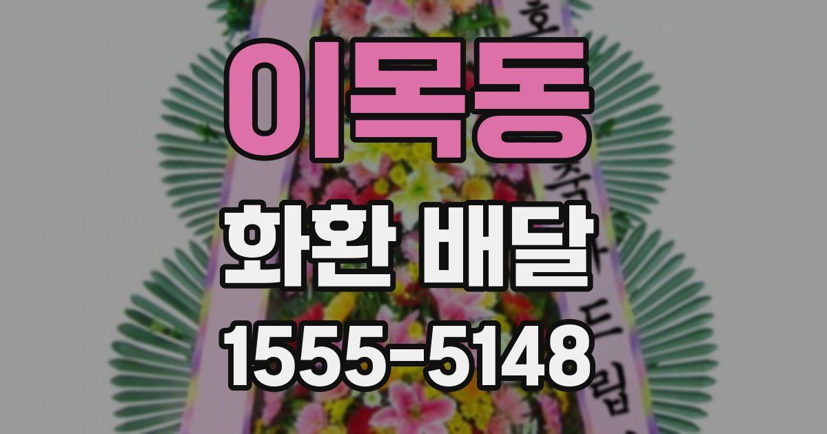 이목동 화환 배달