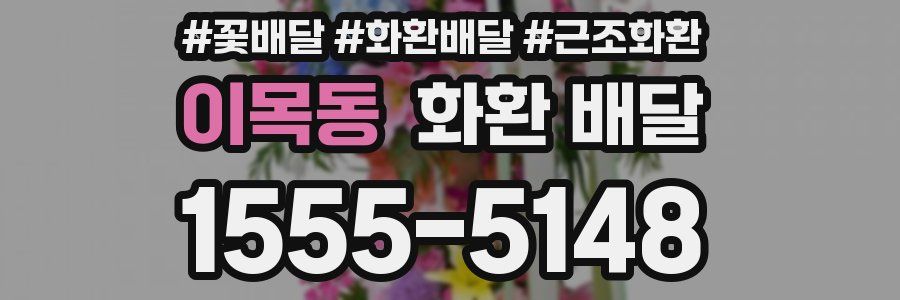 이목동 화환 배달