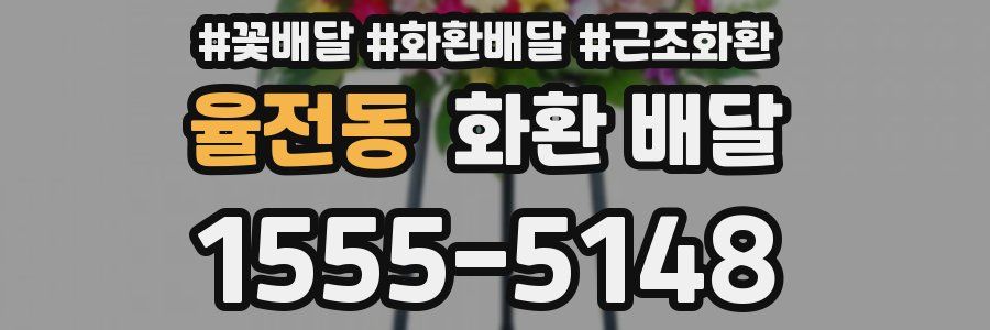 율전동 화환 배달