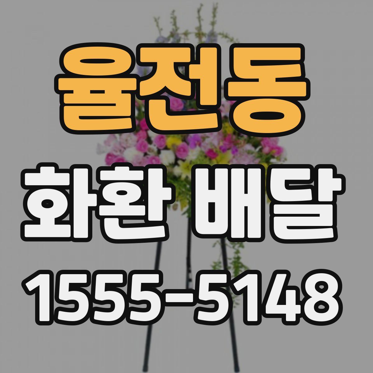 율전동 화환 배달