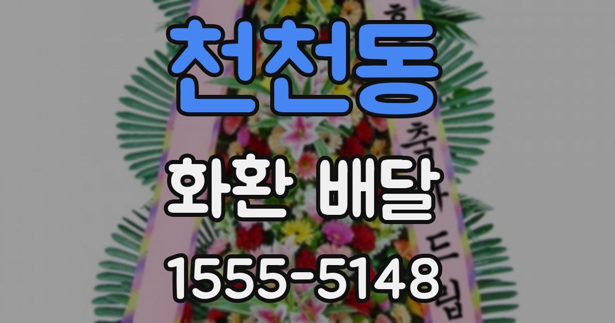 천천동 화환 배달