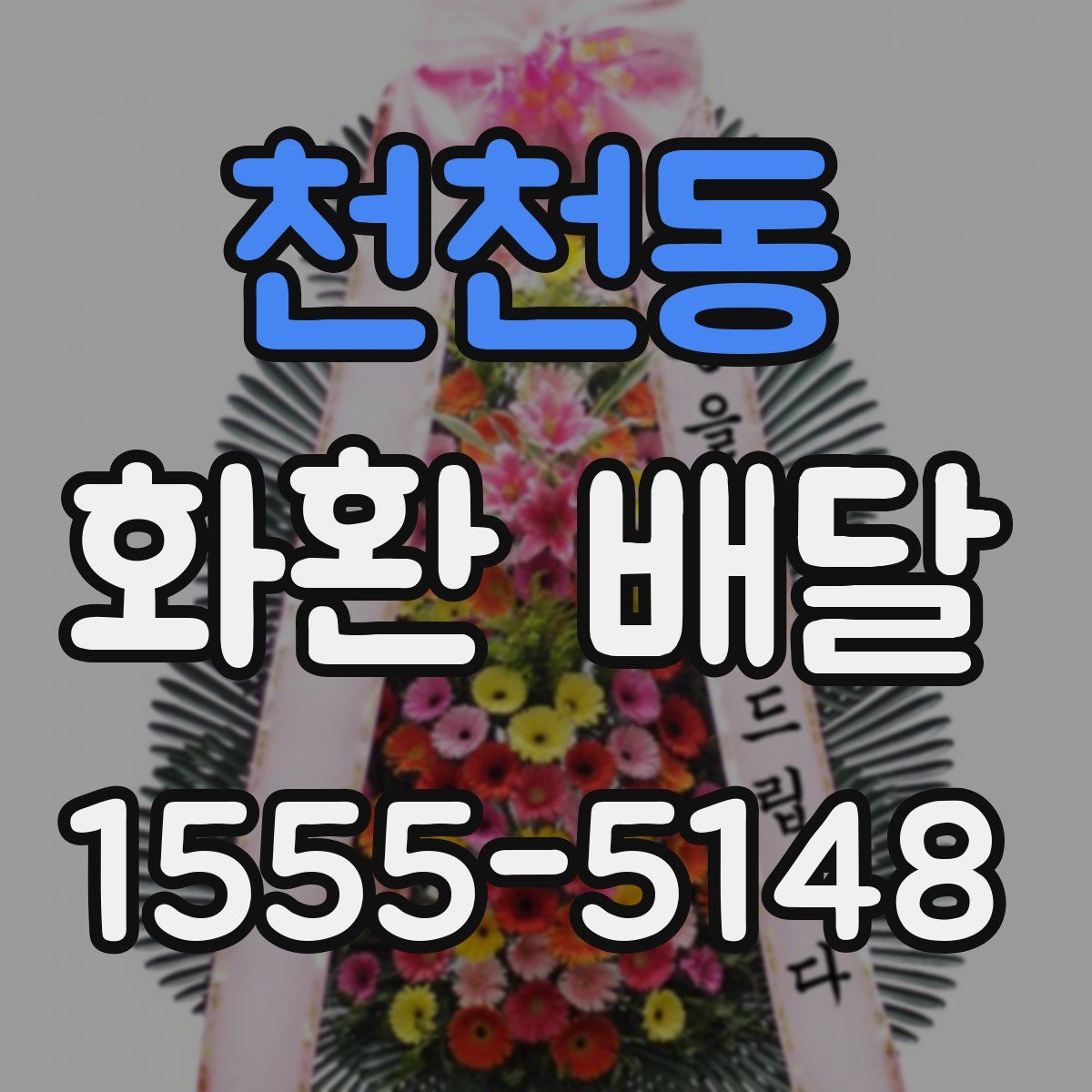 천천동 화환 배달