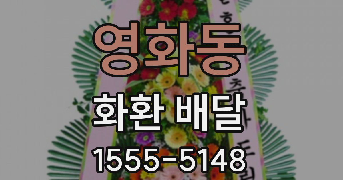 영화동 화환 배달