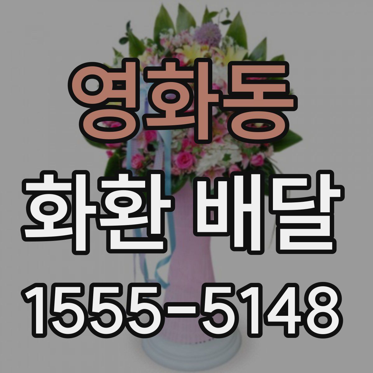 영화동 화환 배달