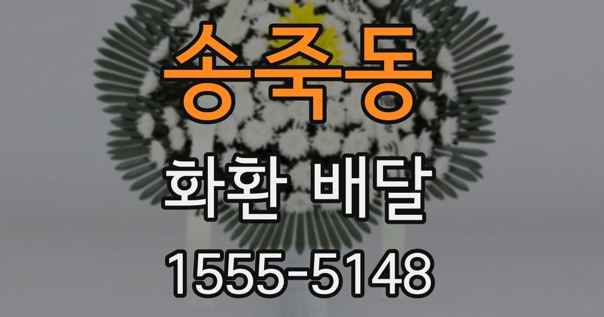 송죽동 화환 배달