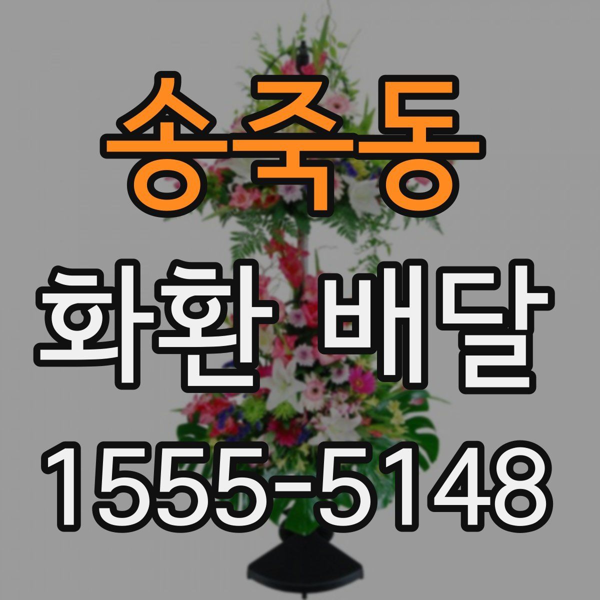 송죽동 화환 배달
