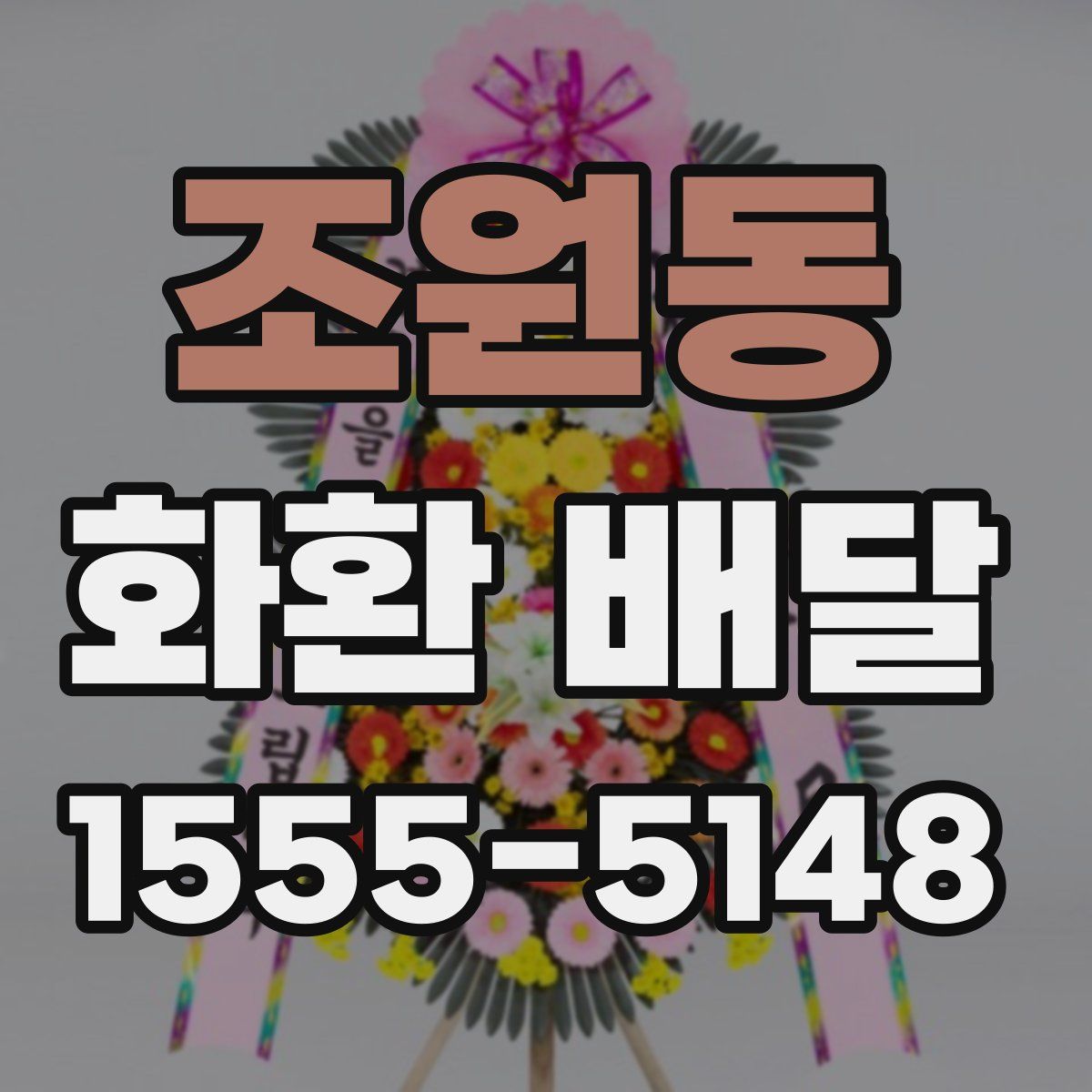 조원동 화환 배달