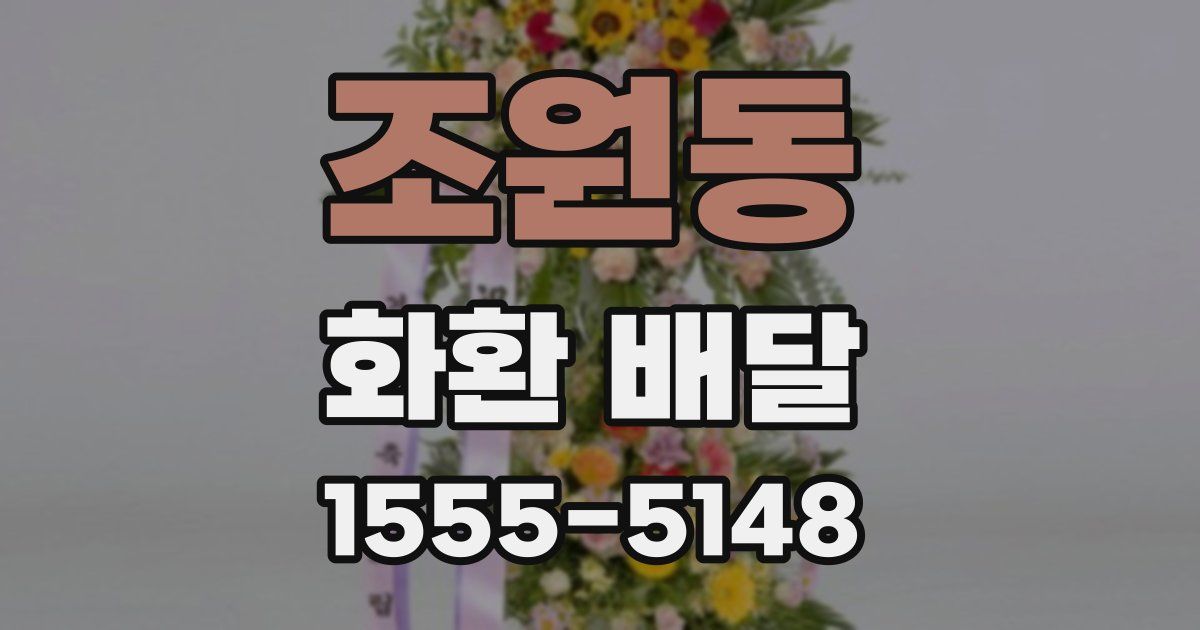 조원동 화환 배달