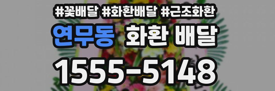 연무동 화환 배달