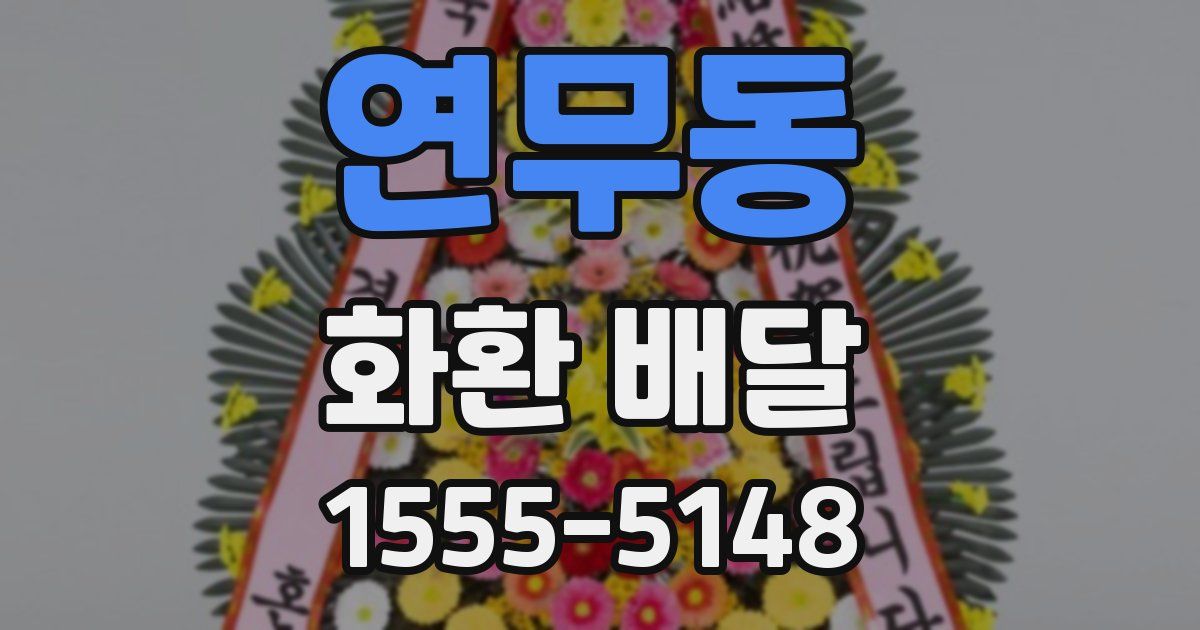 연무동 화환 배달