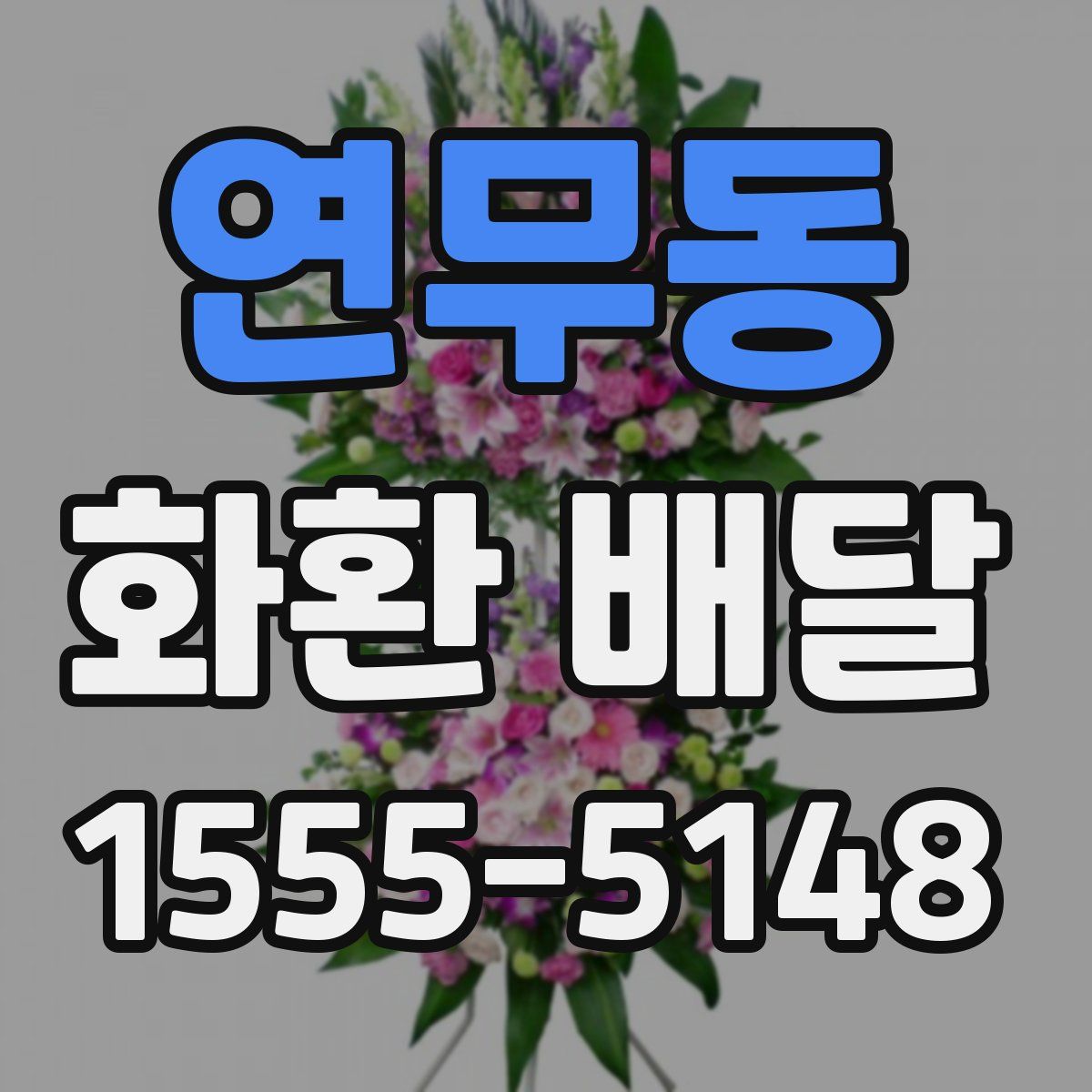 연무동 화환 배달