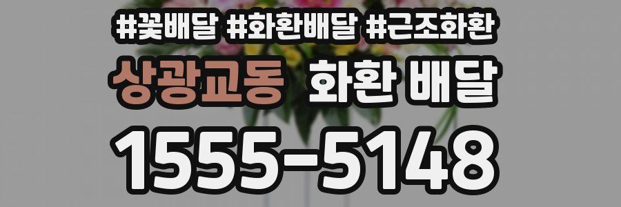 상광교동 화환 배달