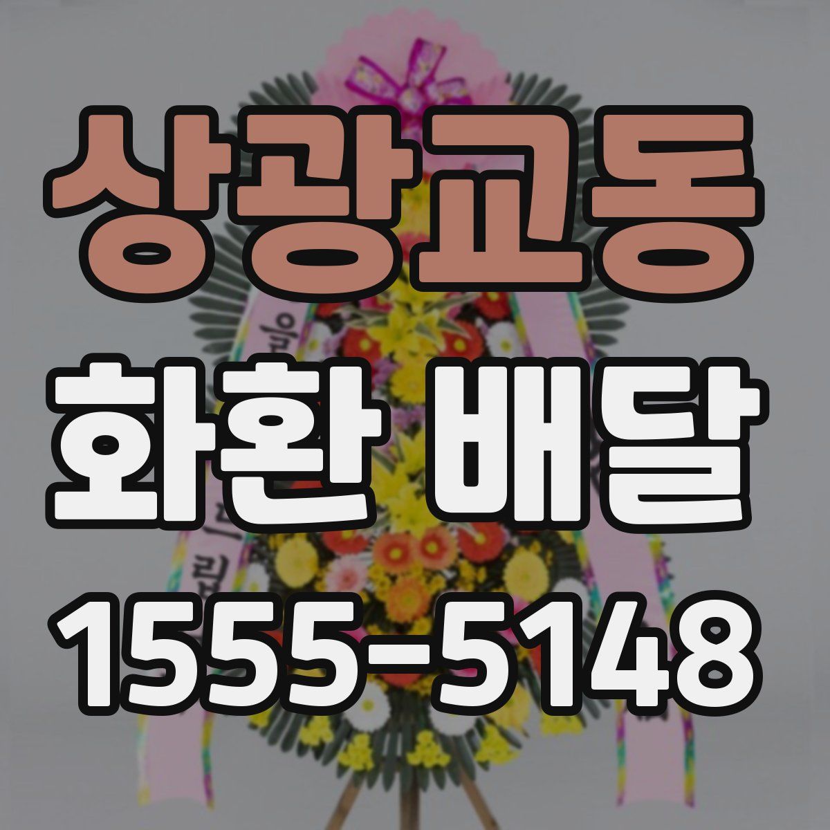 상광교동 화환 배달