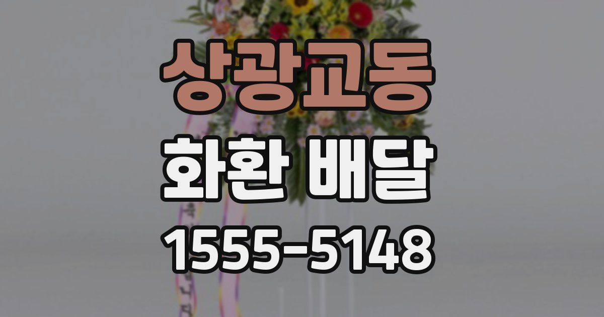 상광교동 화환 배달