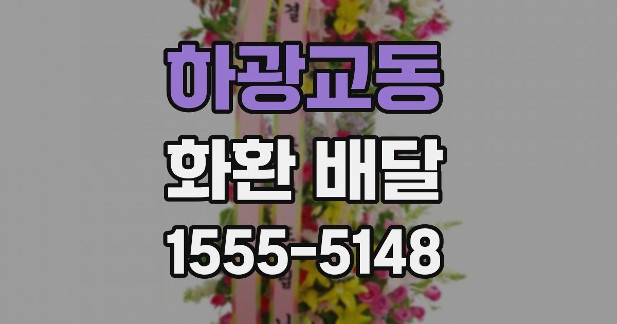 하광교동 화환 배달