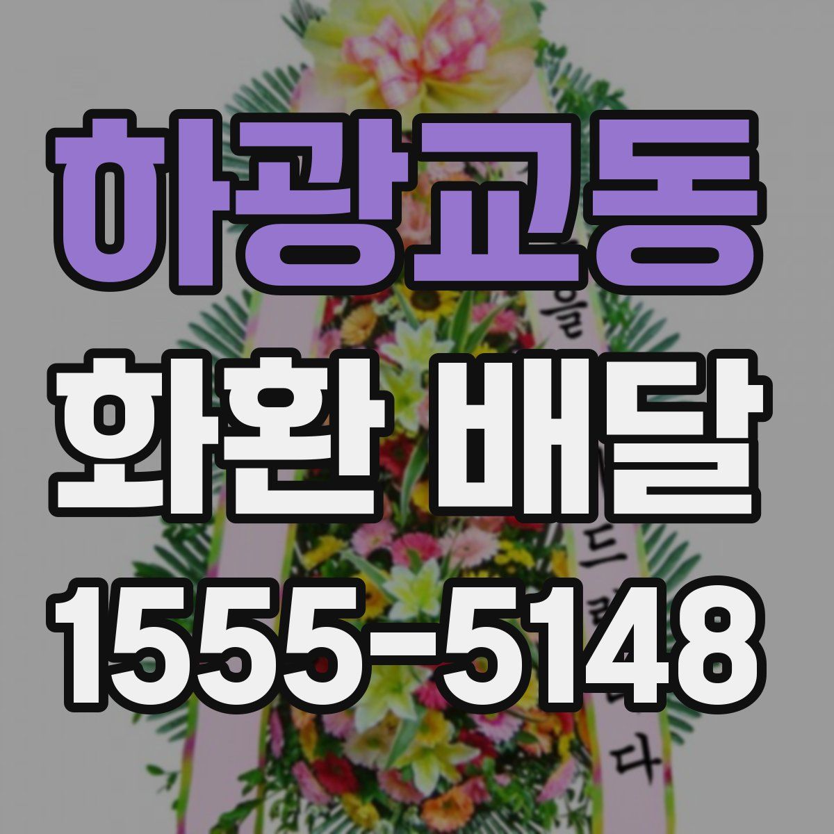 하광교동 화환 배달