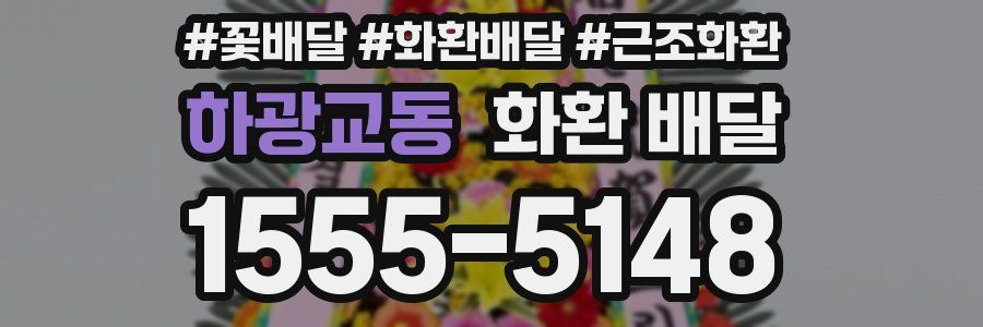 하광교동 화환 배달