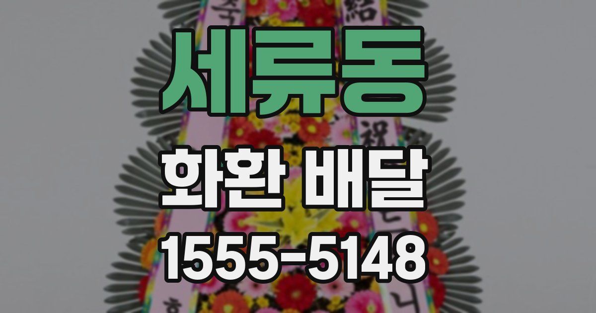세류동 화환 배달