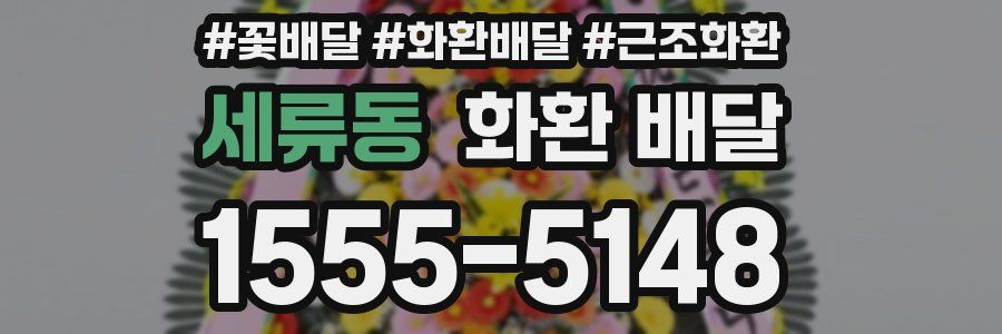 세류동 화환 배달
