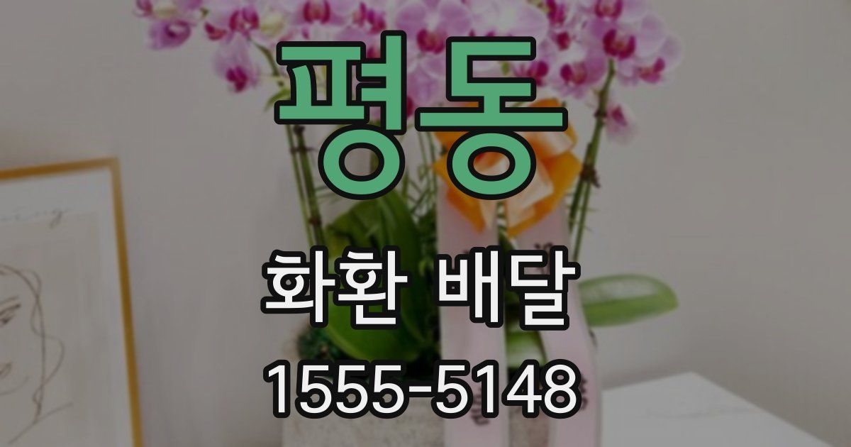 평동 화환 배달