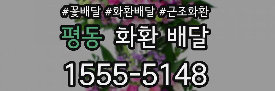 평동 화환 배달