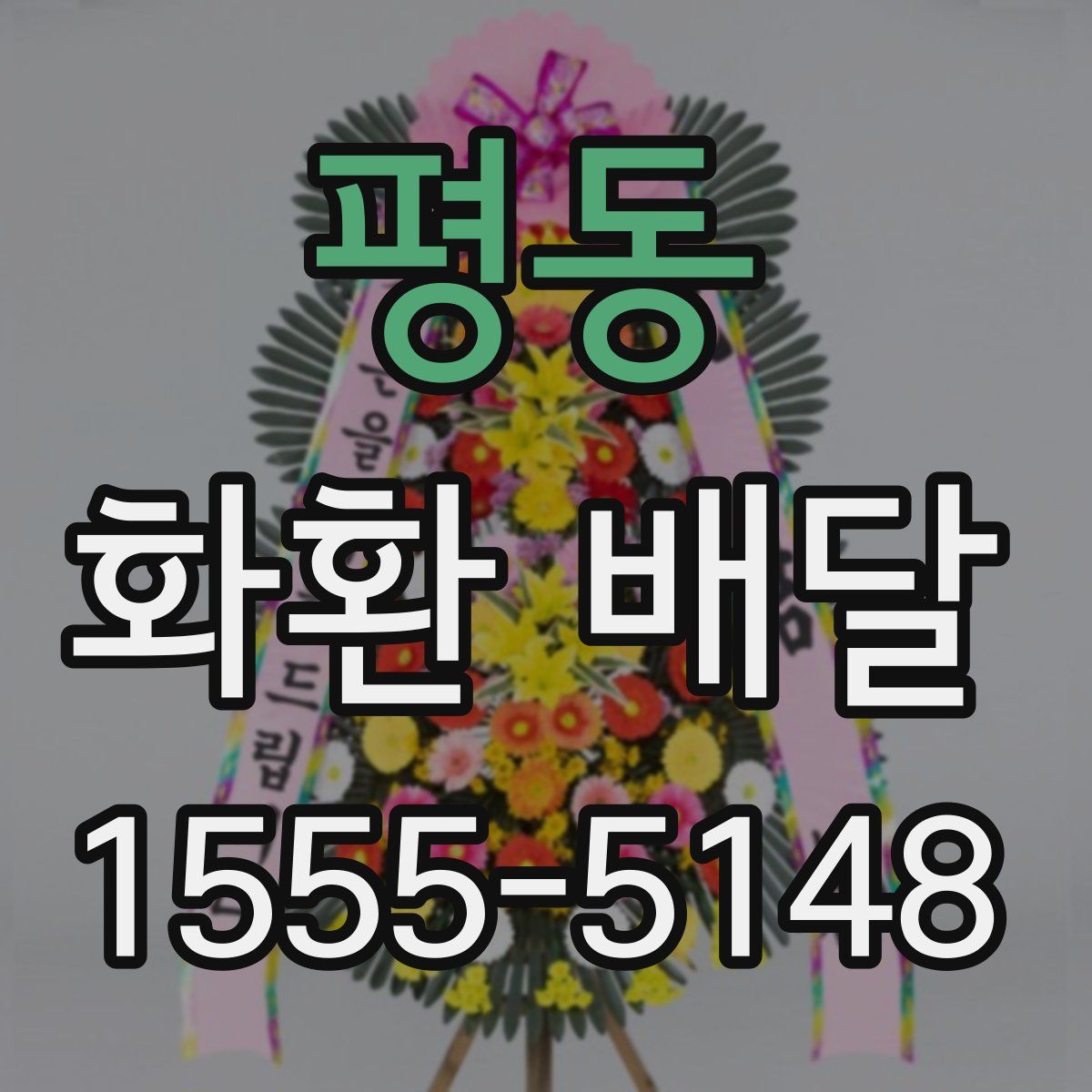 평동 화환 배달