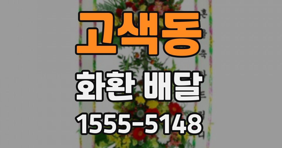 고색동 화환 배달