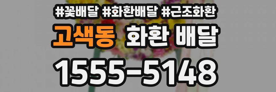 고색동 화환 배달