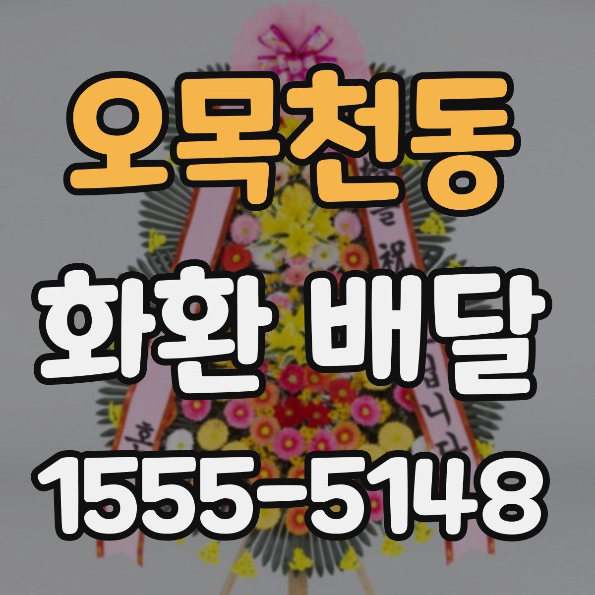 오목천동 화환 배달