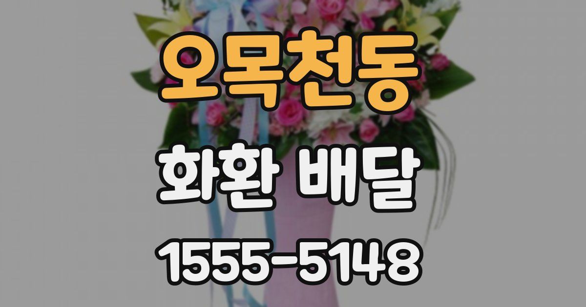 오목천동 화환 배달