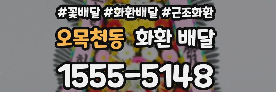오목천동 화환 배달