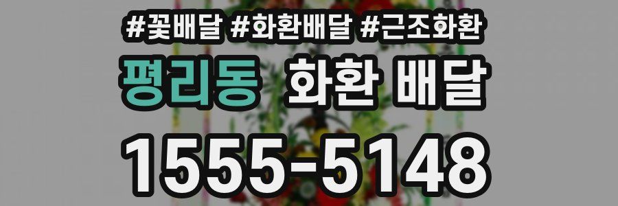 평리동 화환 배달