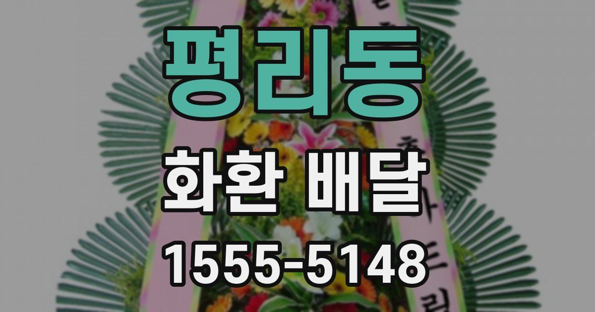 평리동 화환 배달