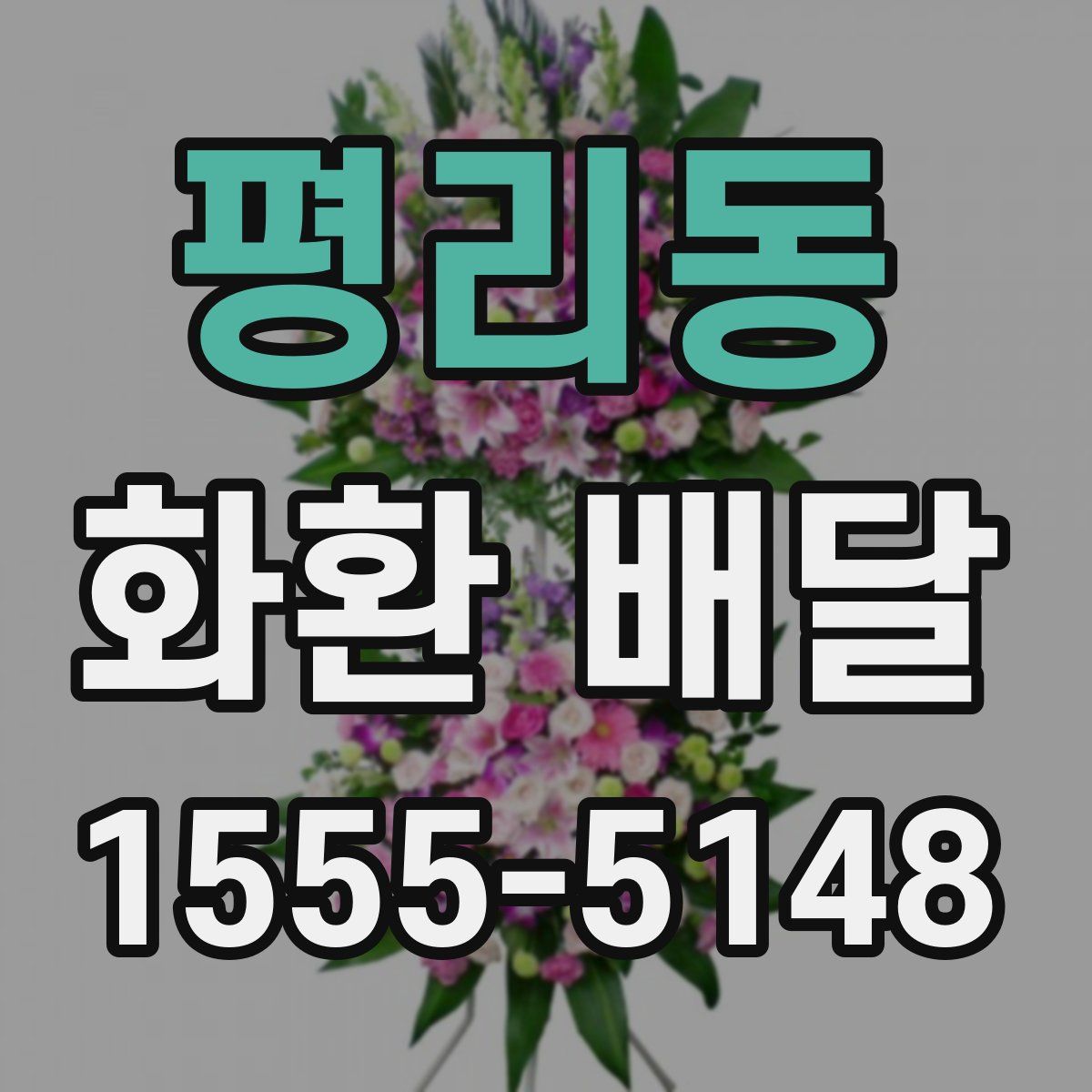 평리동 화환 배달