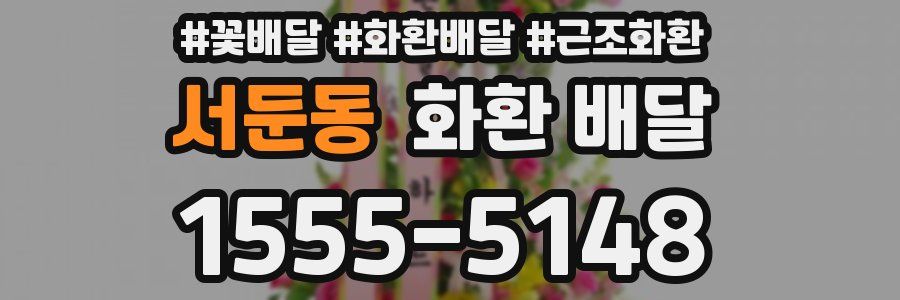서둔동 화환 배달