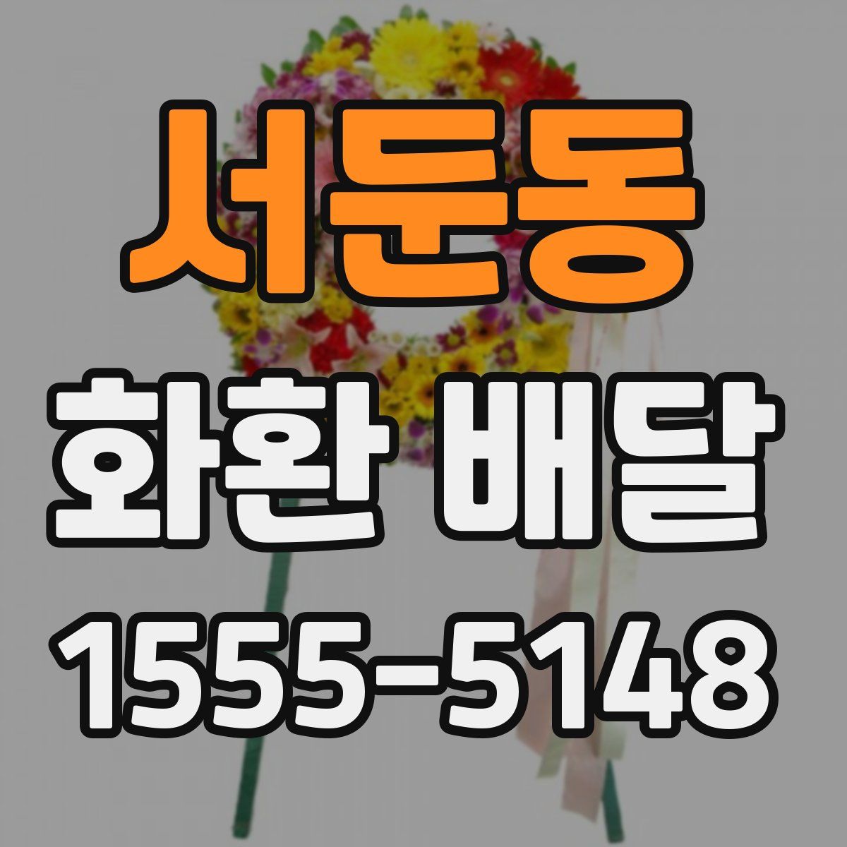 서둔동 화환 배달