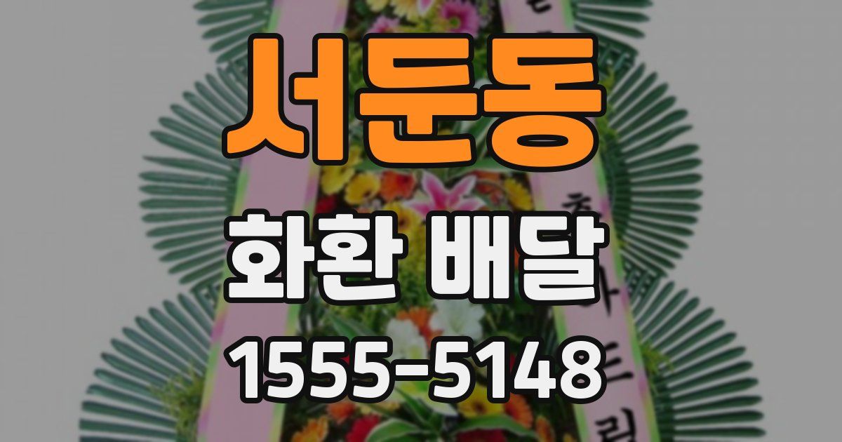 서둔동 화환 배달
