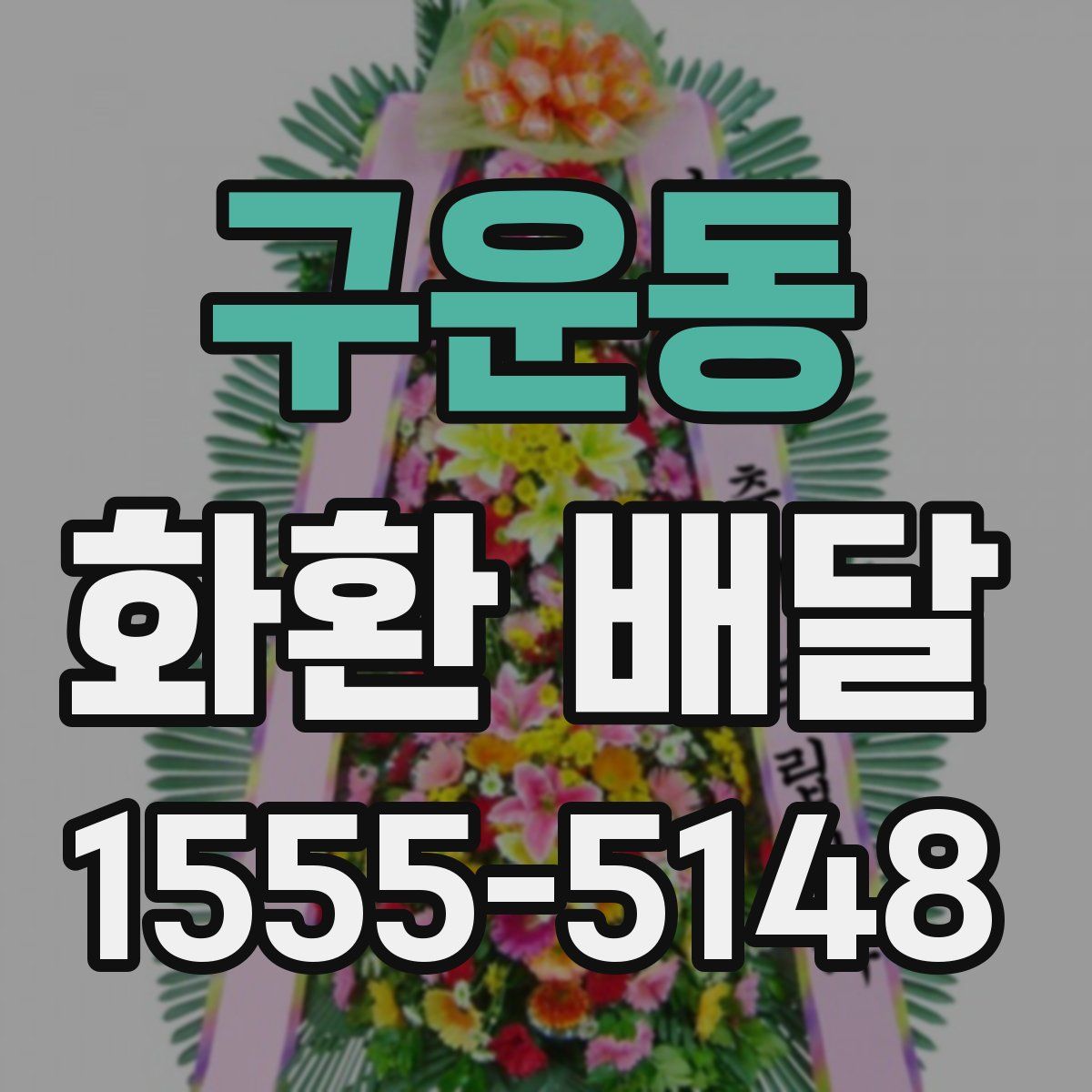 구운동 화환 배달