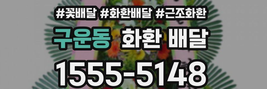 구운동 화환 배달