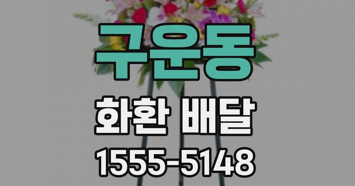 구운동 화환 배달
