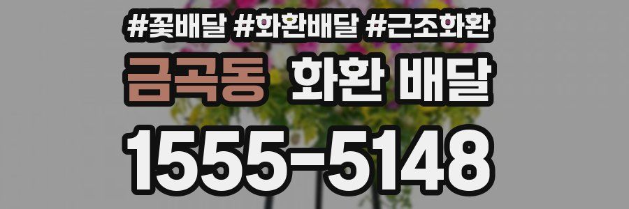 금곡동 화환 배달